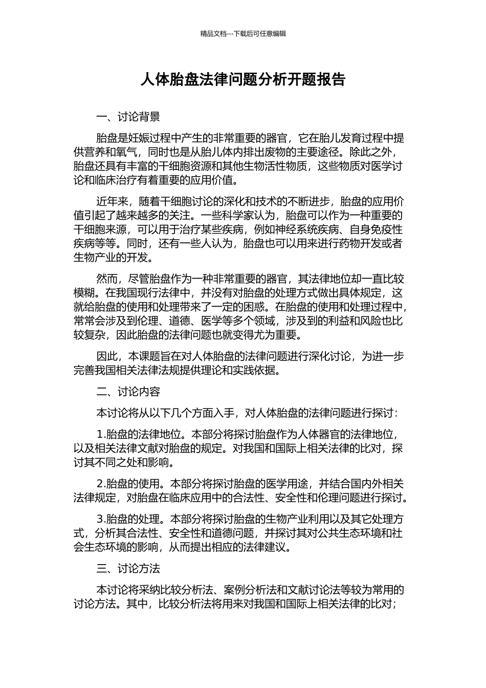人体胎盘法律问题分析开题报告_第1页