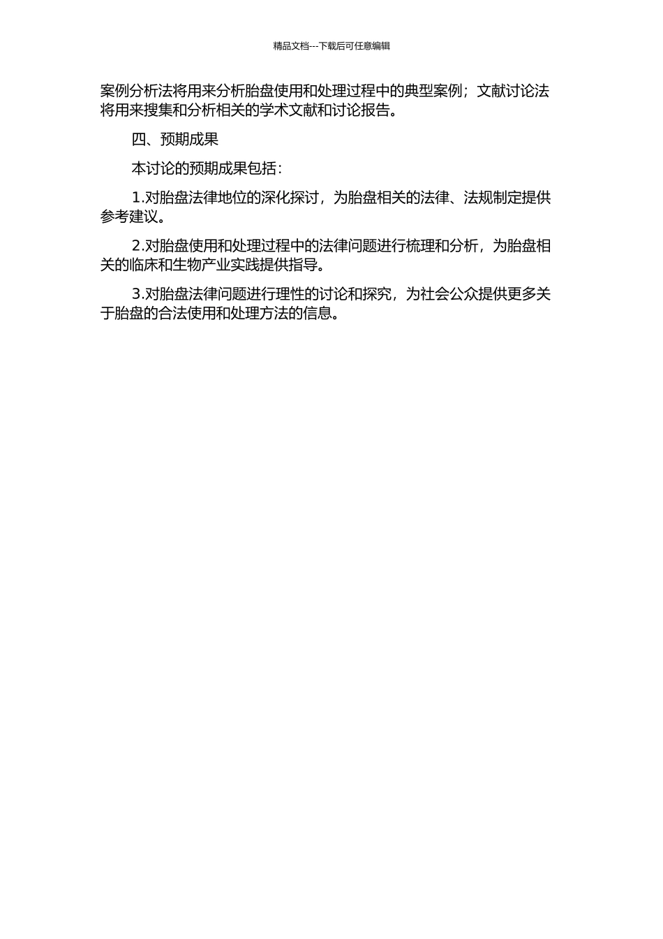 人体胎盘法律问题分析开题报告_第2页