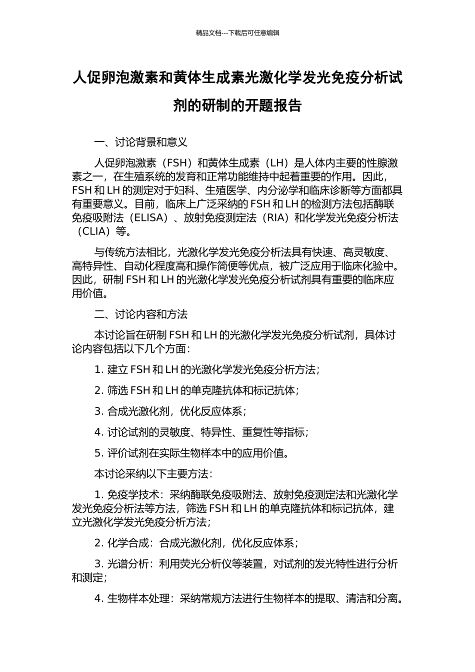 人促卵泡激素和黄体生成素光激化学发光免疫分析试剂的研制的开题报告_第1页