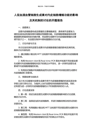 人促血液血管细胞生成素对内皮细胞增殖功能的影响及其机制的研究的开题报告