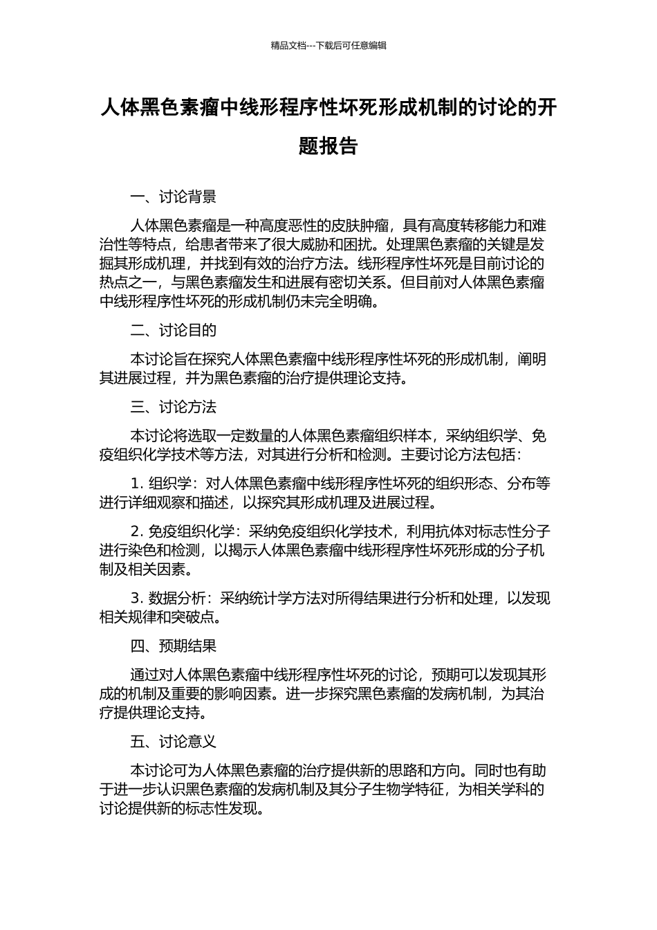 人体黑色素瘤中线形程序性坏死形成机制的研究的开题报告_第1页