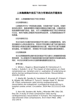人体胸廓胸外按压下的力学测试的开题报告