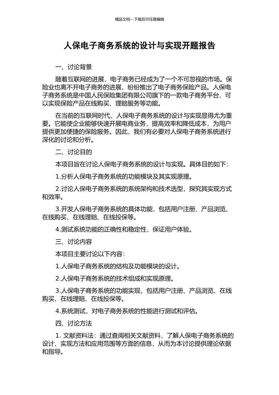 人保电子商务系统的设计与实现开题报告_第1页