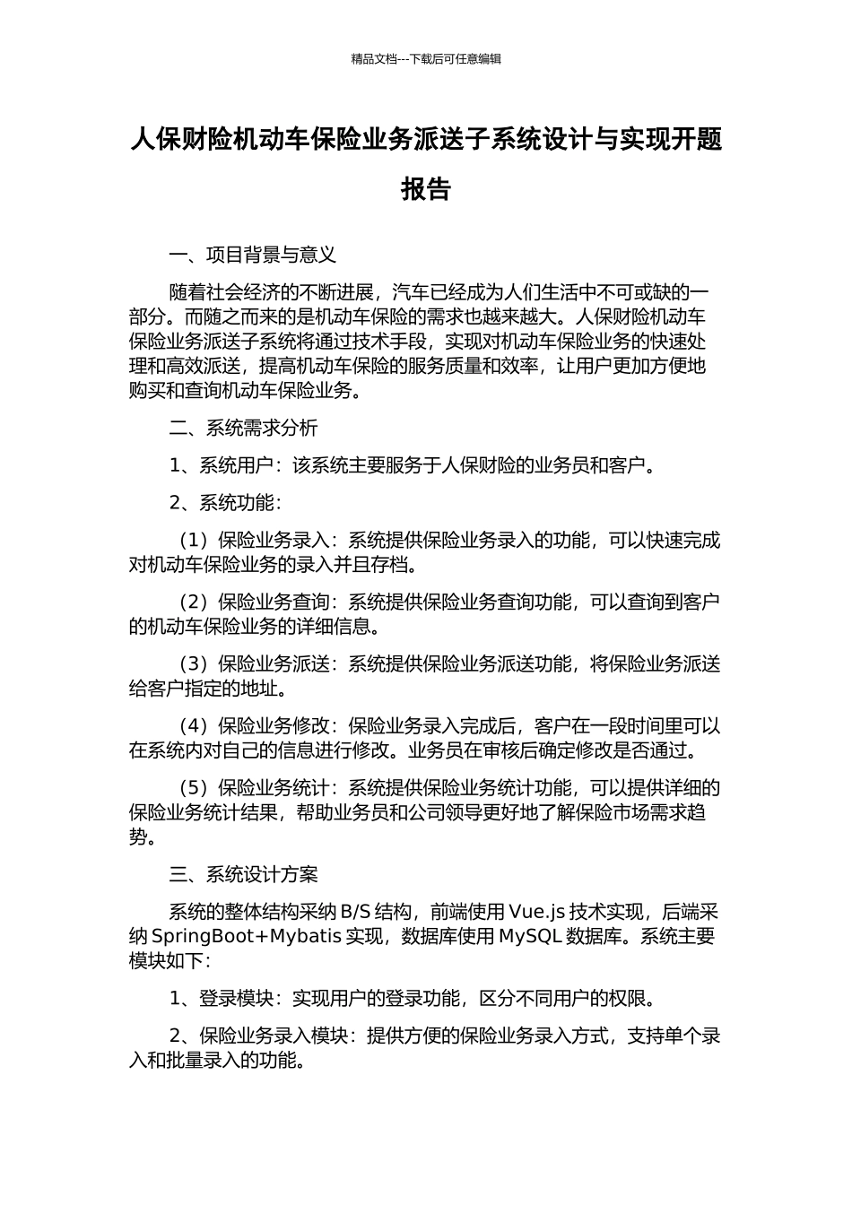 人保财险机动车保险业务派送子系统设计与实现开题报告_第1页