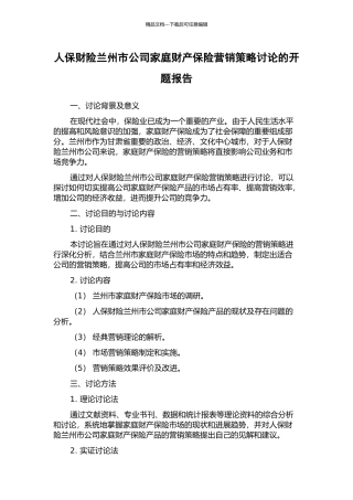 人保财险兰州市公司家庭财产保险营销策略研究的开题报告