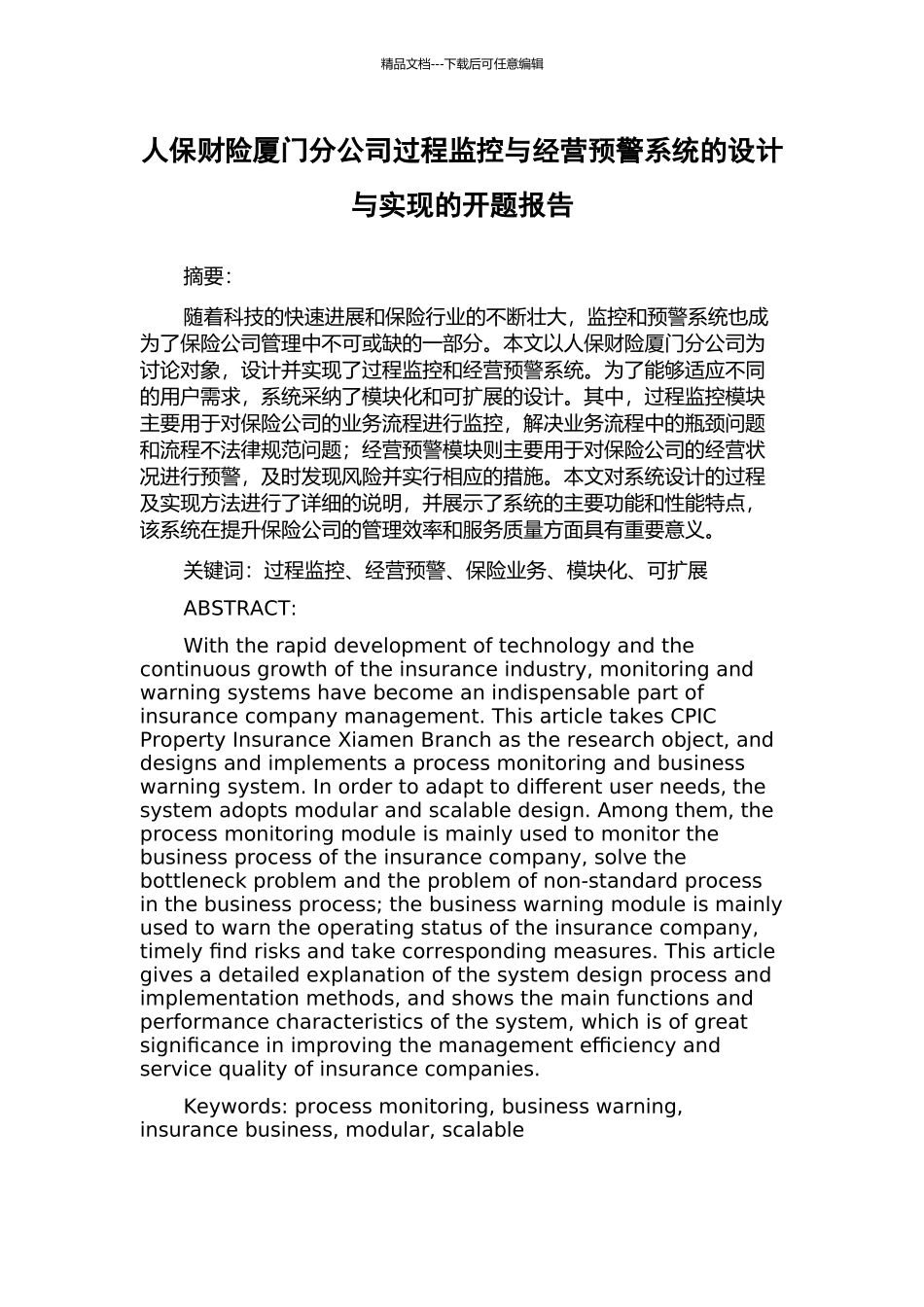 人保财险厦门分公司过程监控与经营预警系统的设计与实现的开题报告_第1页