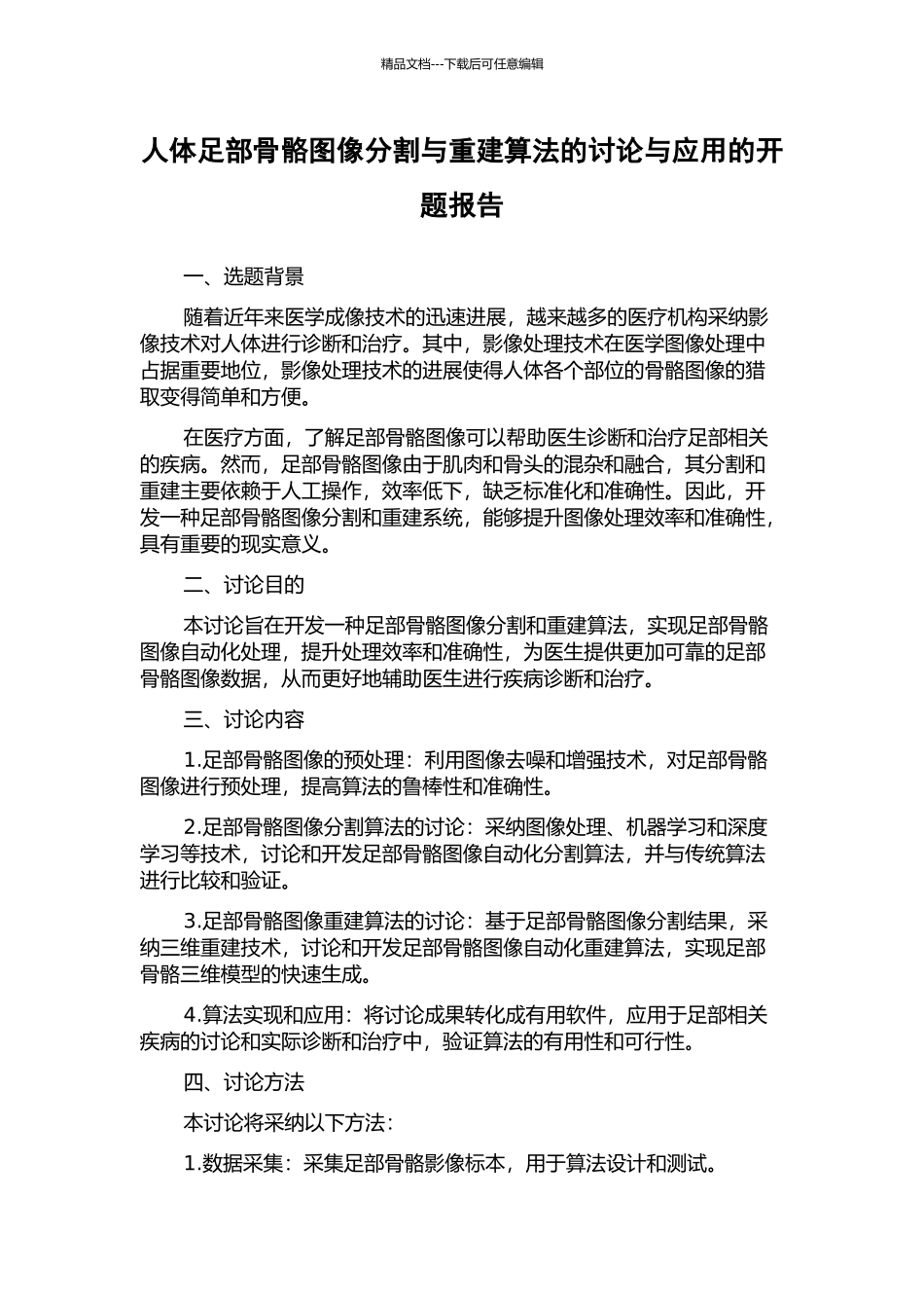 人体足部骨骼图像分割与重建算法的研究与应用的开题报告_第1页