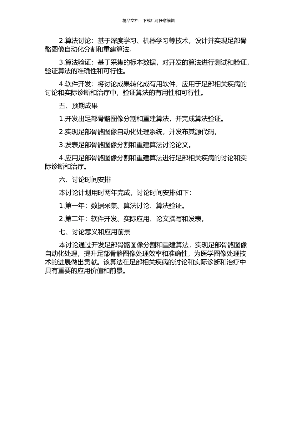 人体足部骨骼图像分割与重建算法的研究与应用的开题报告_第2页