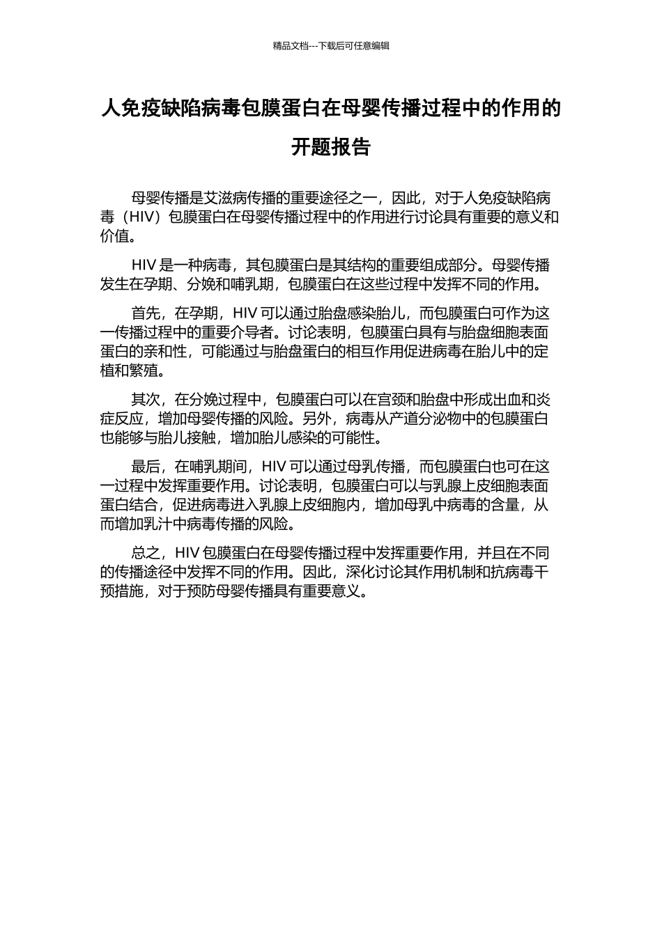 人免疫缺陷病毒包膜蛋白在母婴传播过程中的作用的开题报告_第1页