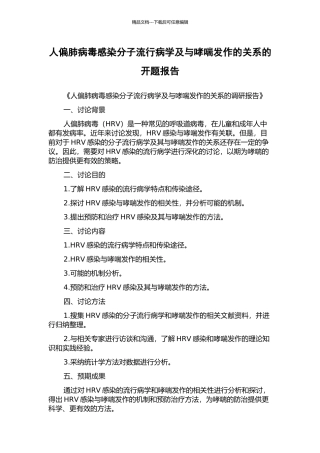 人偏肺病毒感染分子流行病学及与哮喘发作的关系的开题报告