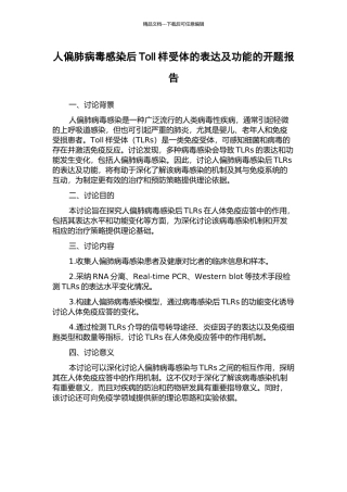 人偏肺病毒感染后Toll样受体的表达及功能的开题报告