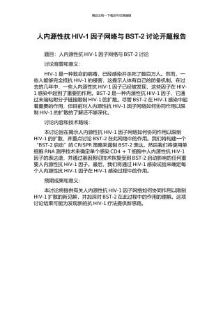 人内源性抗HIV-1因子网络与BST-2研究开题报告