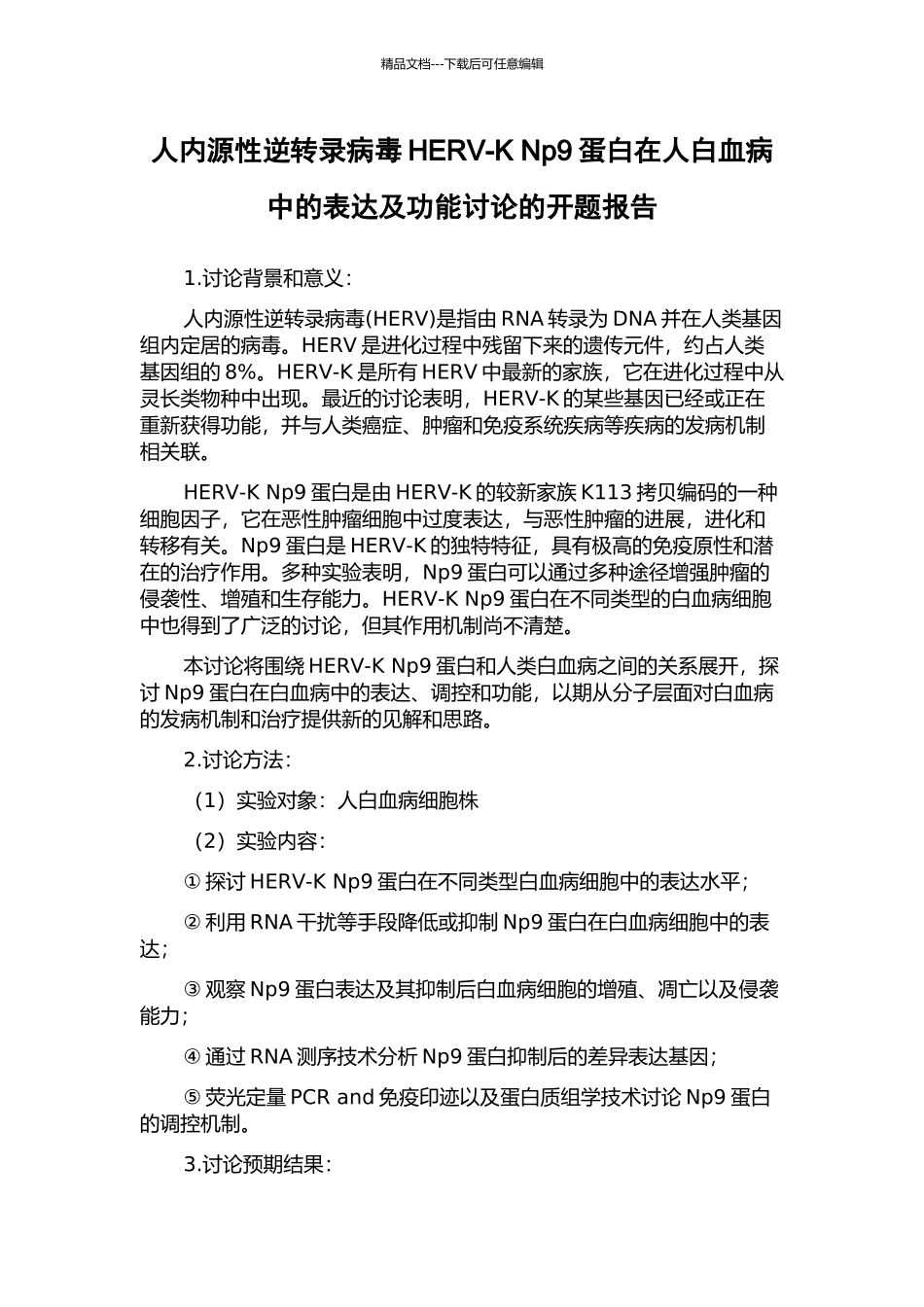 人内源性逆转录病毒HERV-K-Np9蛋白在人白血病中的表达及功能研究的开题报告_第1页