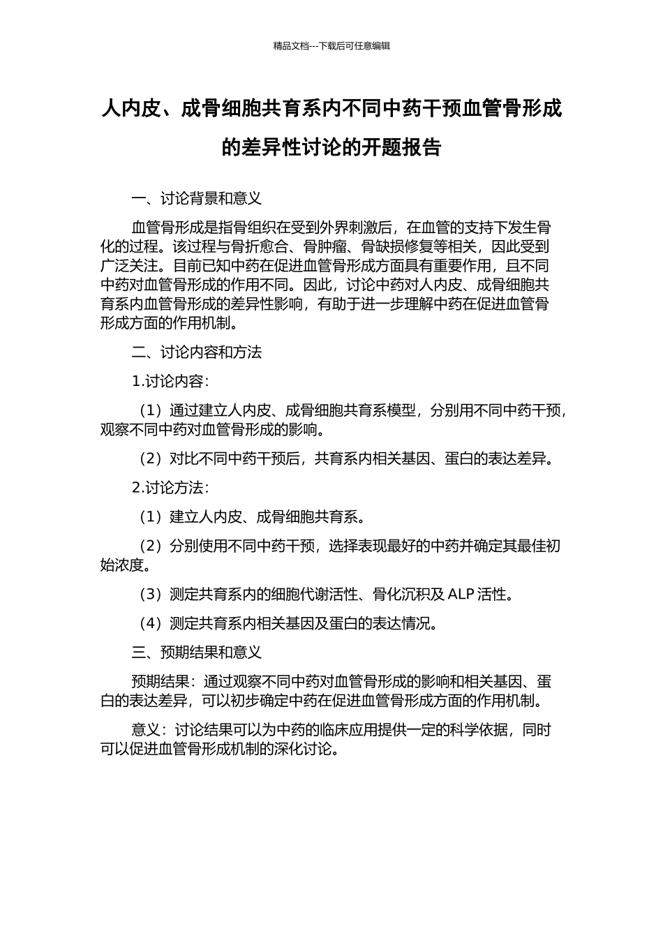 人内皮、成骨细胞共育系内不同中药干预血管骨形成的差异性研究的开题报告_第1页