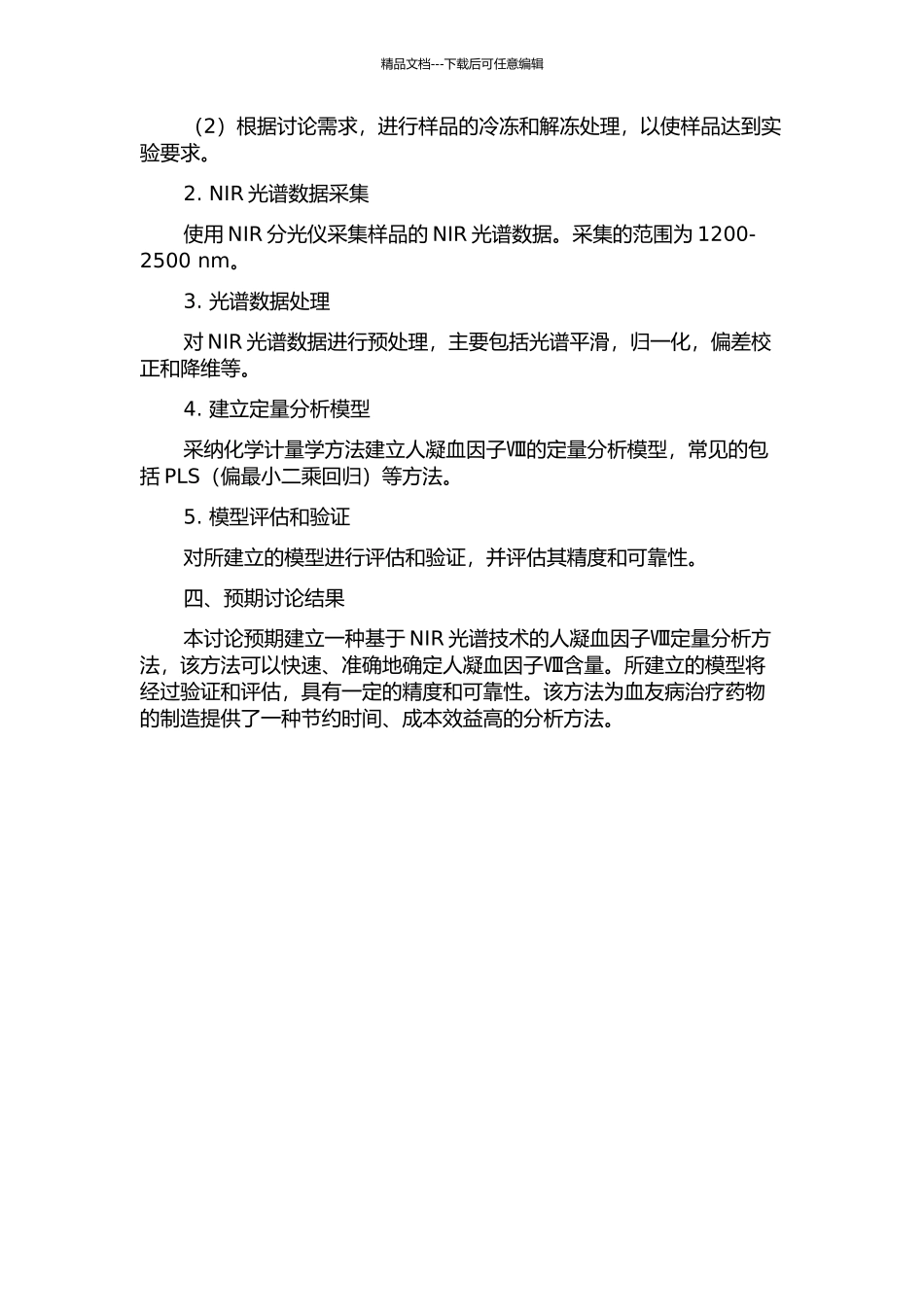 人凝血因子Ⅷ生产环节中的近红外定量分析研究开题报告_第2页