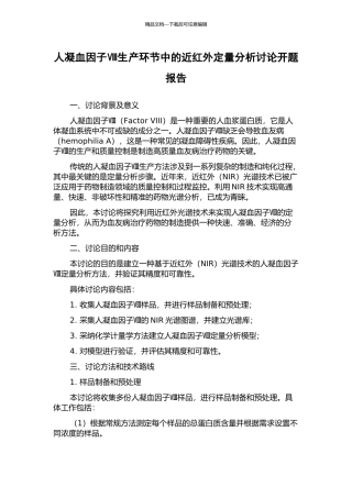 人凝血因子Ⅷ生产环节中的近红外定量分析研究开题报告