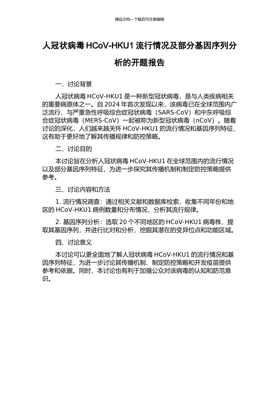 人冠状病毒HCoV-HKU1流行情况及部分基因序列分析的开题报告_第1页