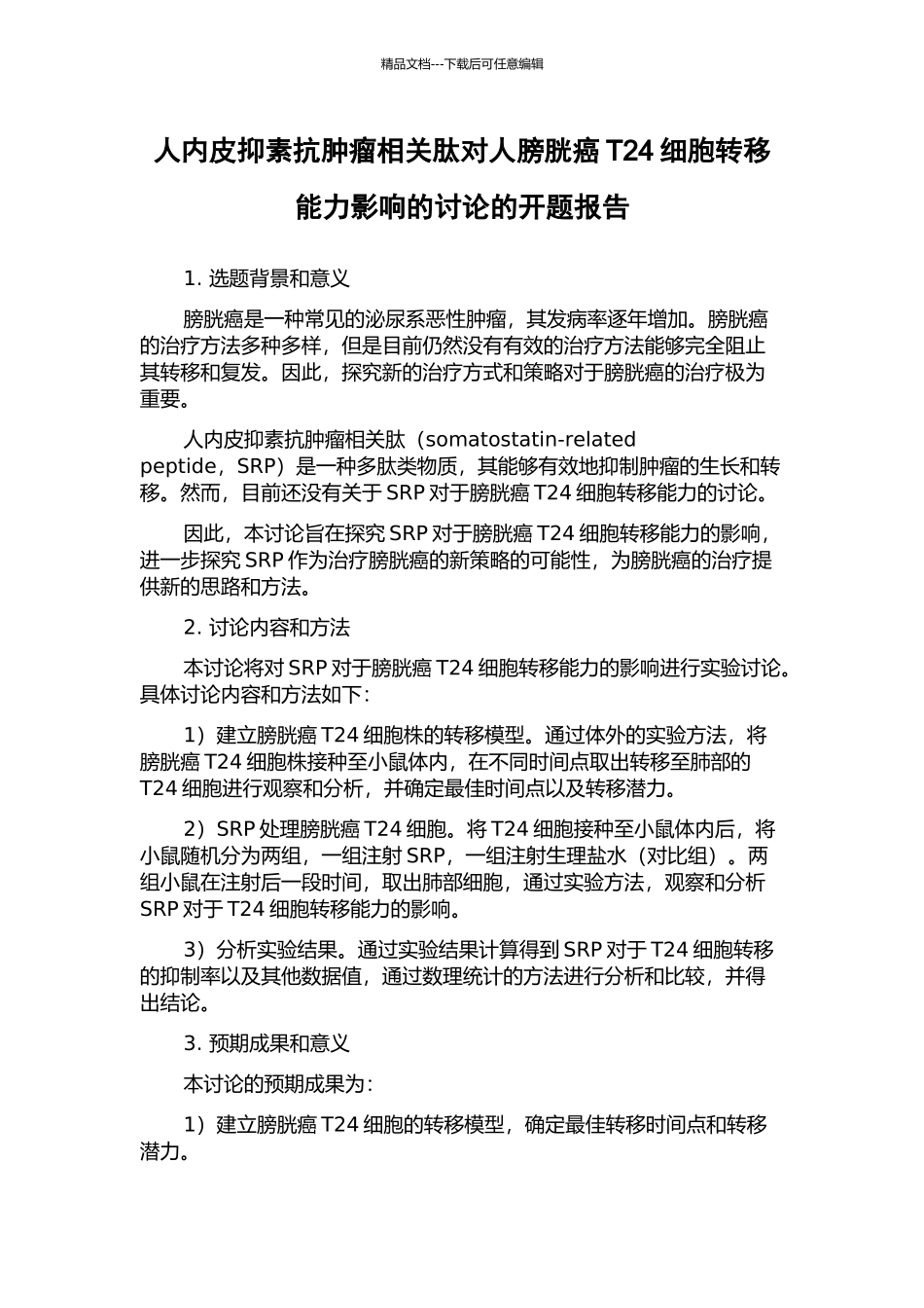 人内皮抑素抗肿瘤相关肽对人膀胱癌T24细胞转移能力影响的研究的开题报告_第1页