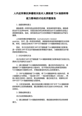 人内皮抑素抗肿瘤相关肽对人膀胱癌T24细胞转移能力影响的研究的开题报告