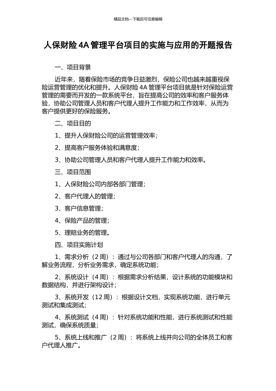 人保财险4A管理平台项目的实施与应用的开题报告_第1页