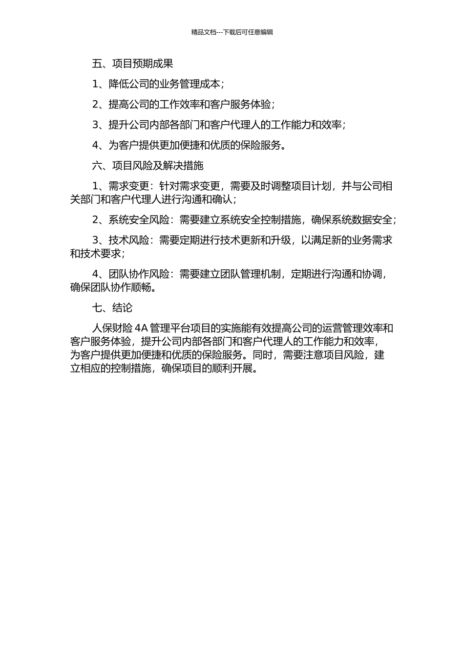 人保财险4A管理平台项目的实施与应用的开题报告_第2页