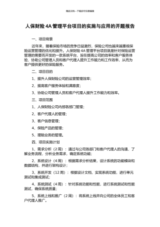 人保财险4A管理平台项目的实施与应用的开题报告