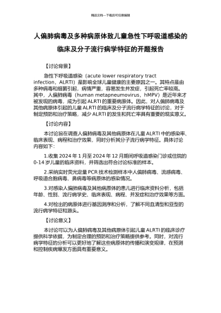 人偏肺病毒及多种病原体致儿童急性下呼吸道感染的临床及分子流行病学特征的开题报告
