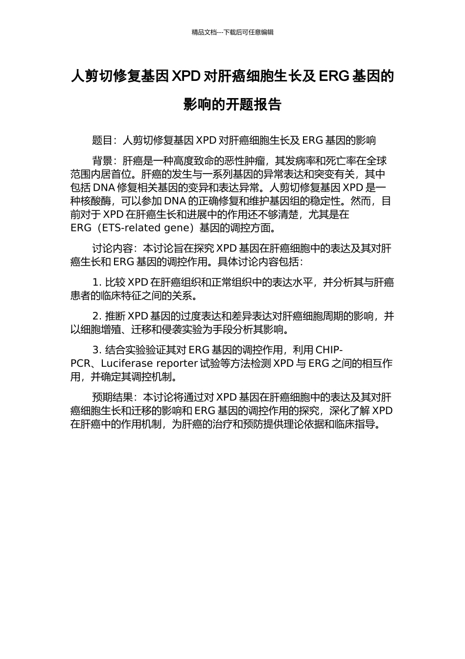 人剪切修复基因XPD对肝癌细胞生长及ERG基因的影响的开题报告_第1页