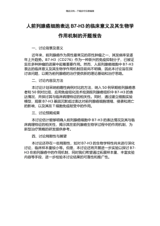 人前列腺癌细胞表达B7-H3的临床意义及其生物学作用机制的开题报告