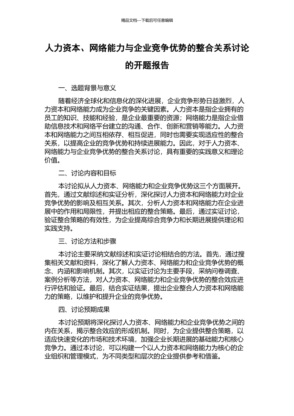 人力资本、网络能力与企业竞争优势的整合关系研究的开题报告_第1页