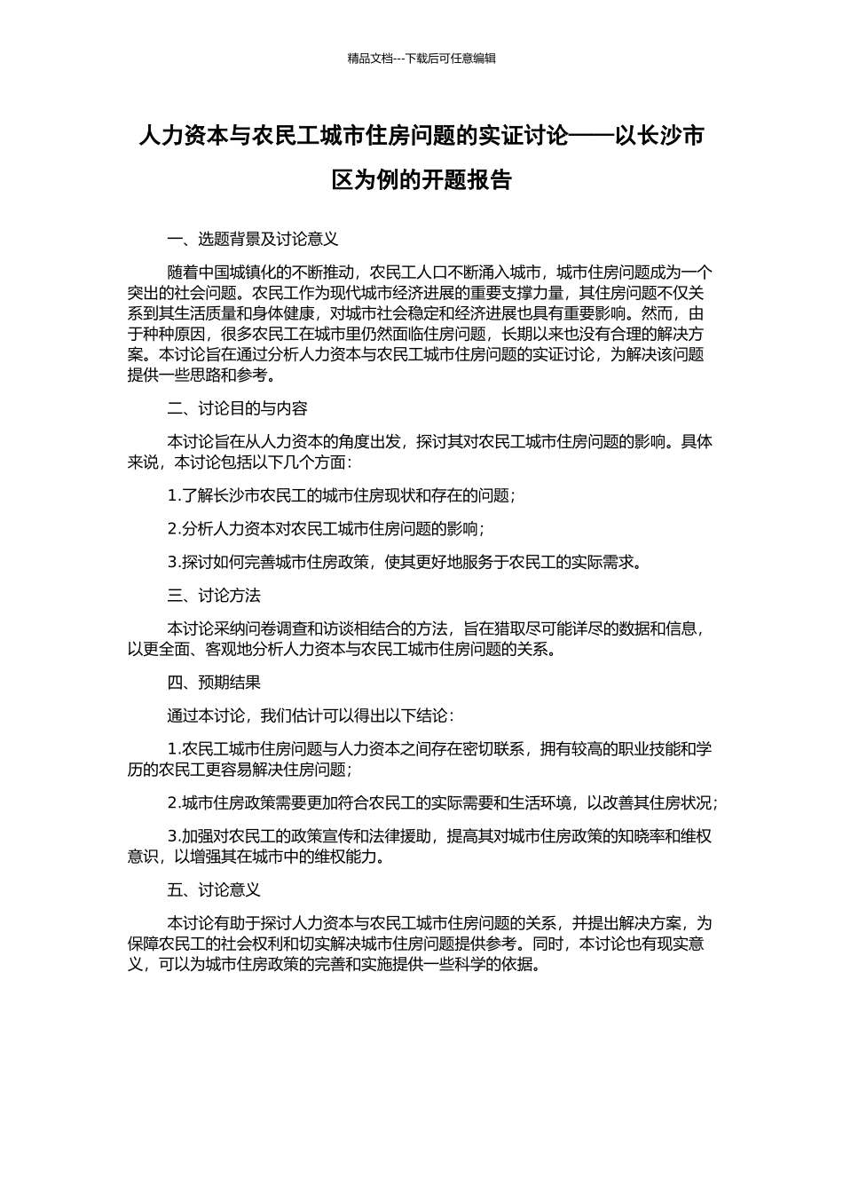 人力资本与农民工城市住房问题的实证研究——以长沙市区为例的开题报告_第1页