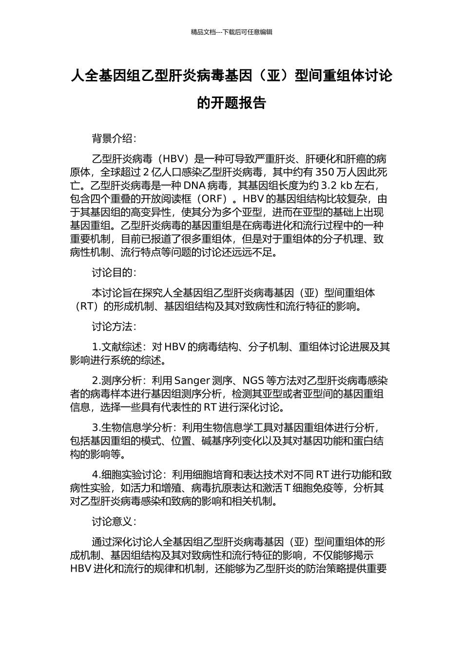 人全基因组乙型肝炎病毒基因型间重组体研究的开题报告_第1页