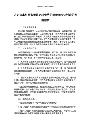 人力资本与服务贸易比较优势的理论和实证研究的开题报告