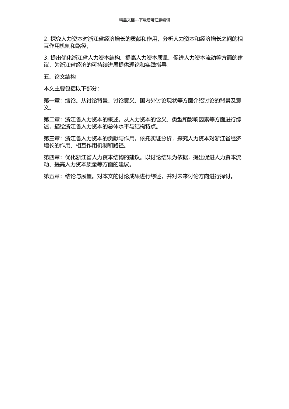 人力资本与经济增长的关系研究——以浙江省为例的开题报告_第2页