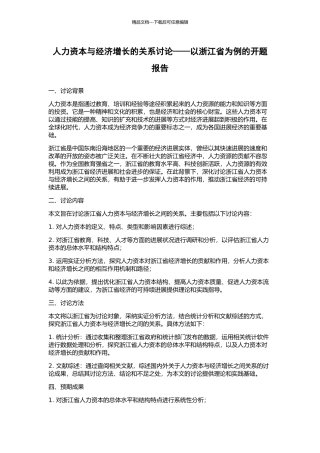 人力资本与经济增长的关系研究——以浙江省为例的开题报告