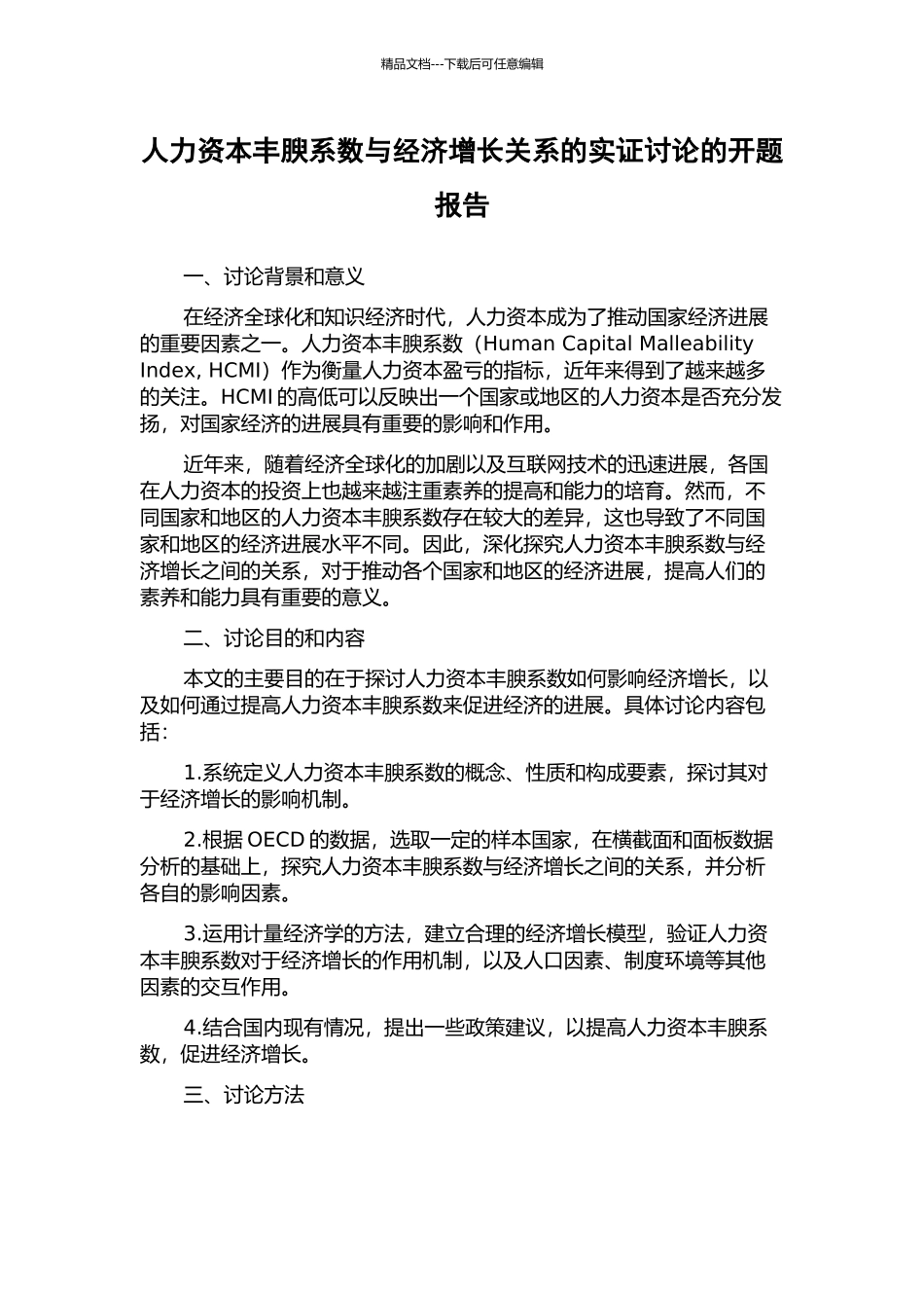 人力资本丰腴系数与经济增长关系的实证研究的开题报告_第1页