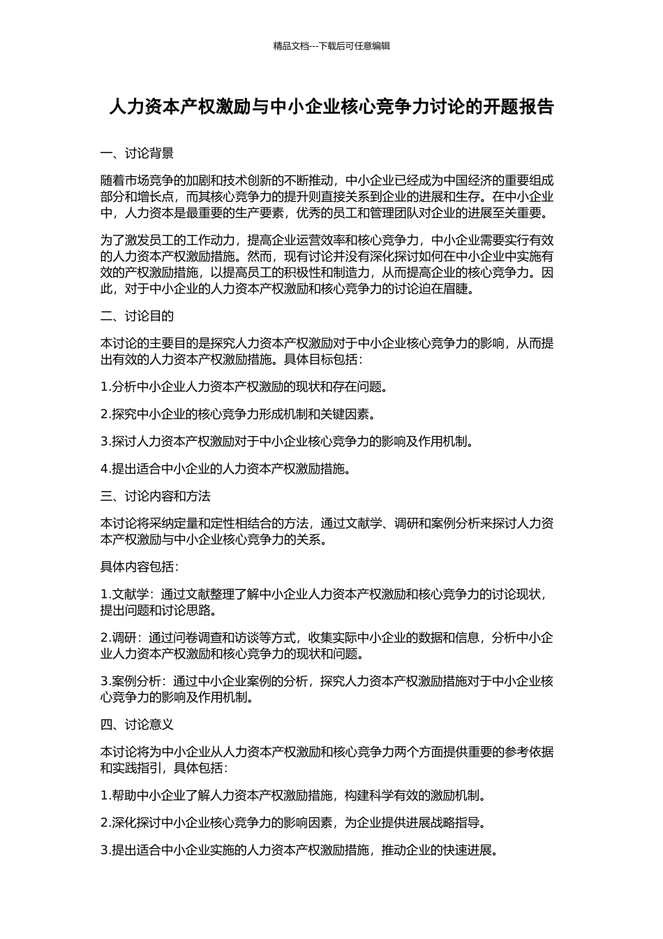 人力资本产权激励与中小企业核心竞争力研究的开题报告_第1页