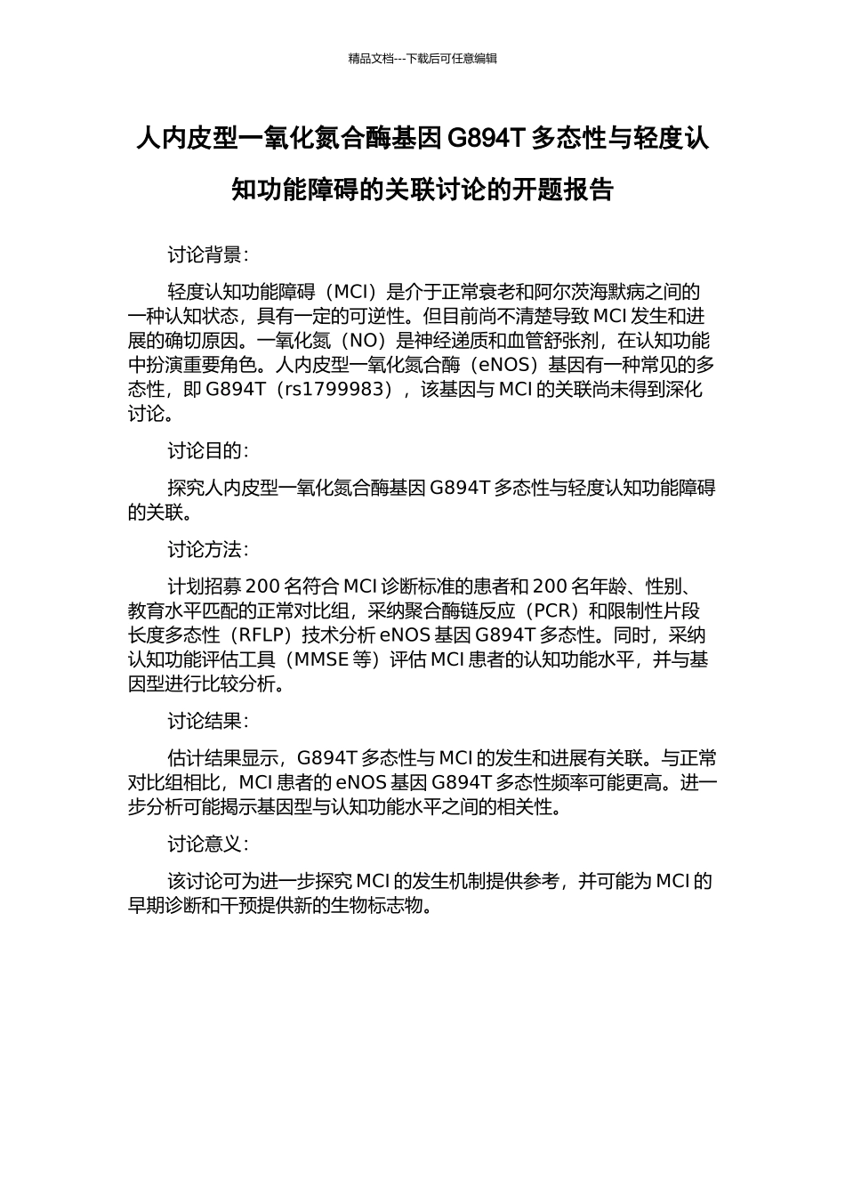 人内皮型一氧化氮合酶基因G894T多态性与轻度认知功能障碍的关联研究的开题报告_第1页