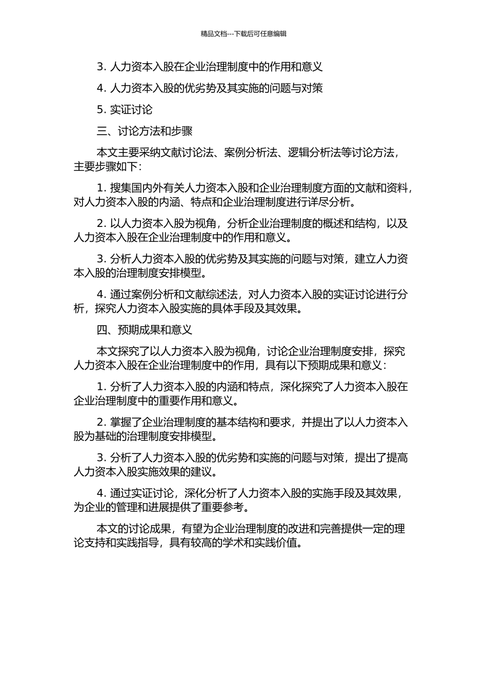 人力资本入股视角下的企业治理制度安排研究的开题报告_第2页