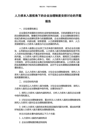 人力资本入股视角下的企业治理制度安排研究的开题报告