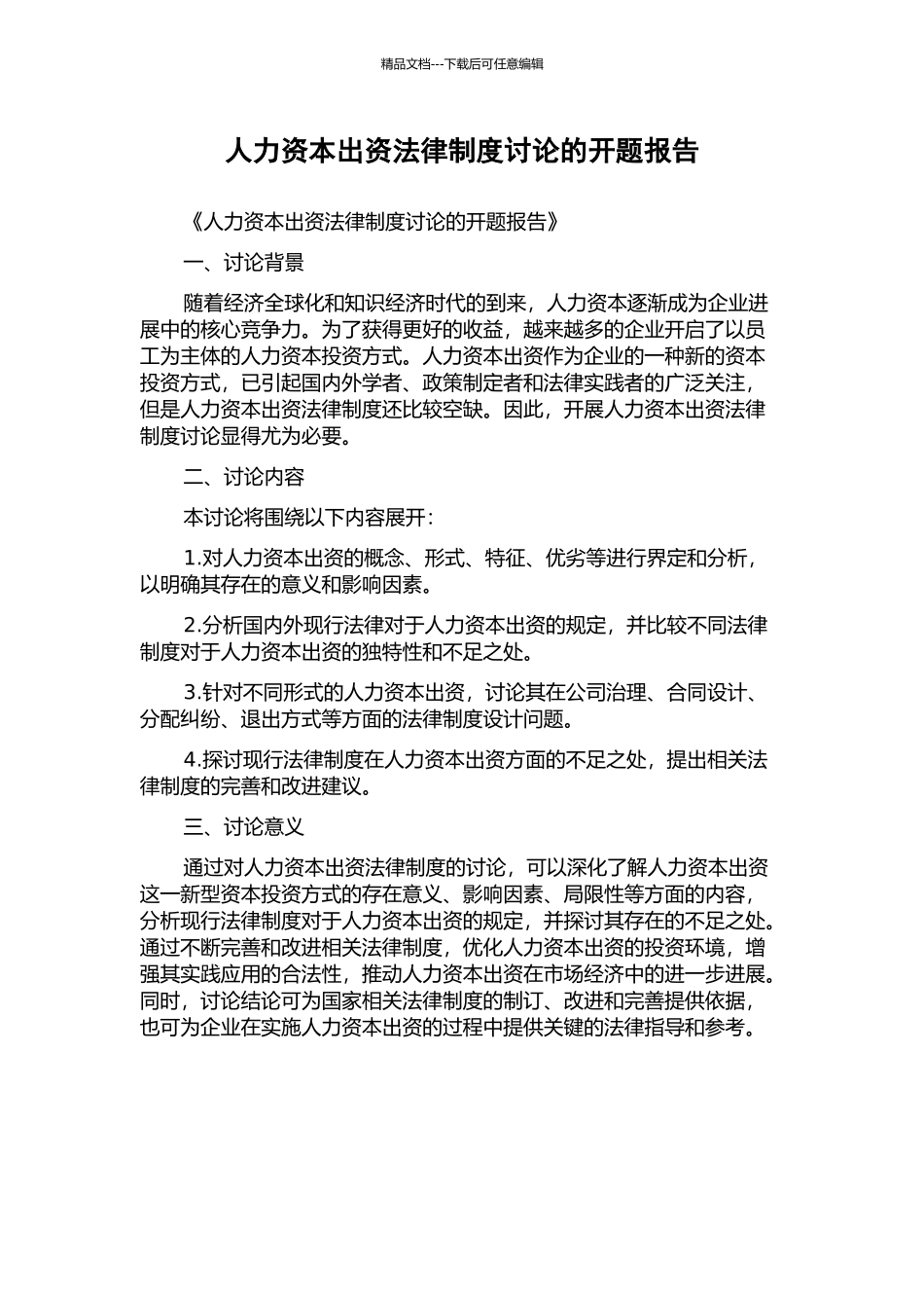 人力资本出资法律制度研究的开题报告_第1页