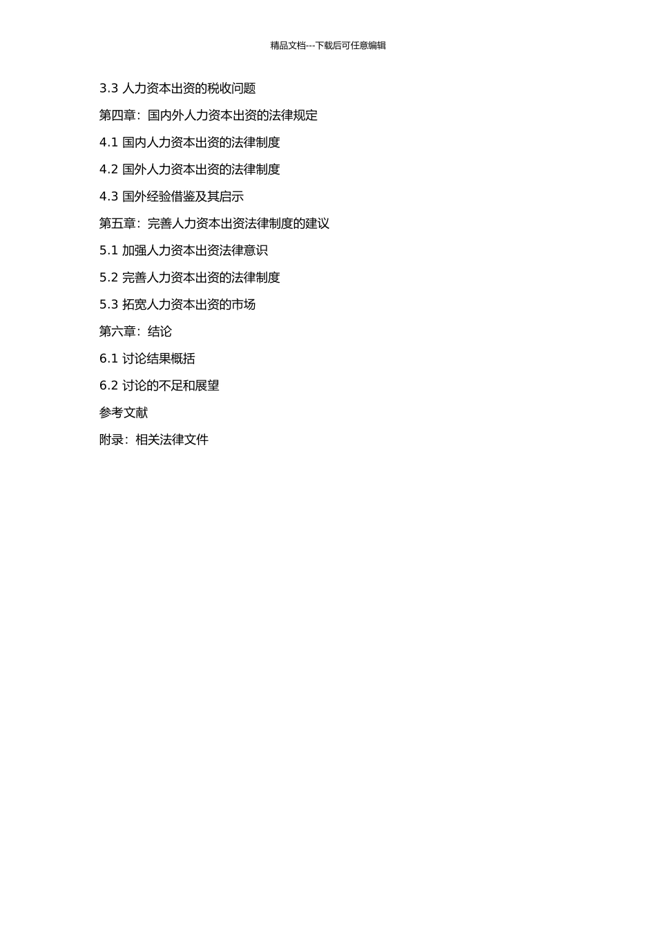 人力资本出资的法律问题探讨的开题报告_第2页