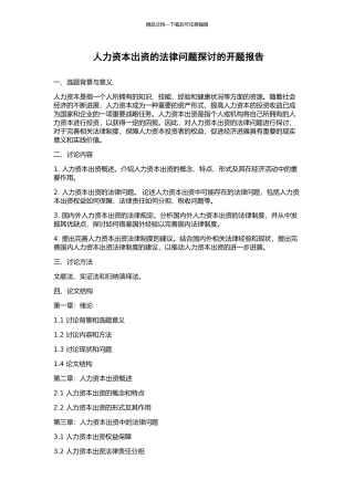 人力资本出资的法律问题探讨的开题报告