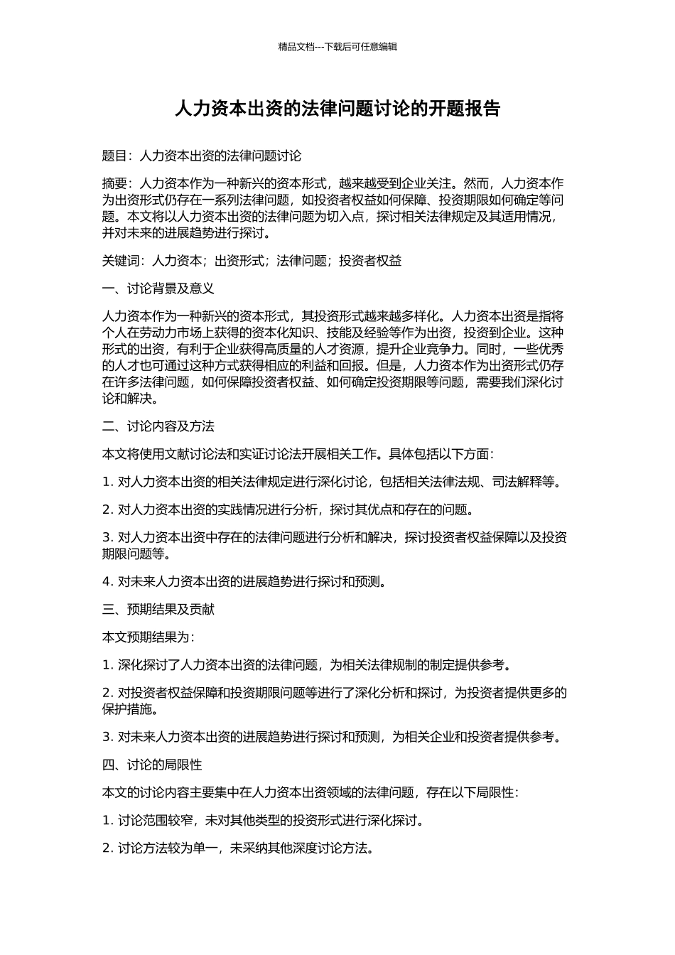 人力资本出资的法律问题研究的开题报告_第1页