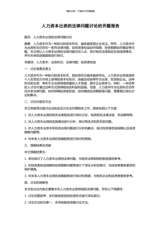 人力资本出资的法律问题研究的开题报告