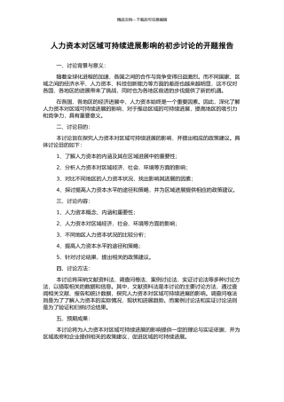 人力资本对区域可持续发展影响的初步研究的开题报告
