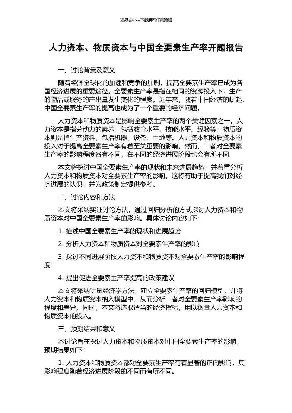 人力资本、物质资本与中国全要素生产率开题报告_第1页