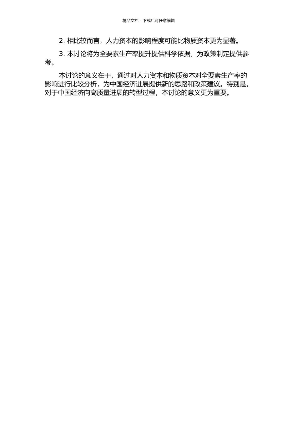 人力资本、物质资本与中国全要素生产率开题报告_第2页