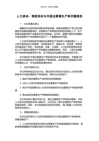 人力资本、物质资本与中国全要素生产率开题报告