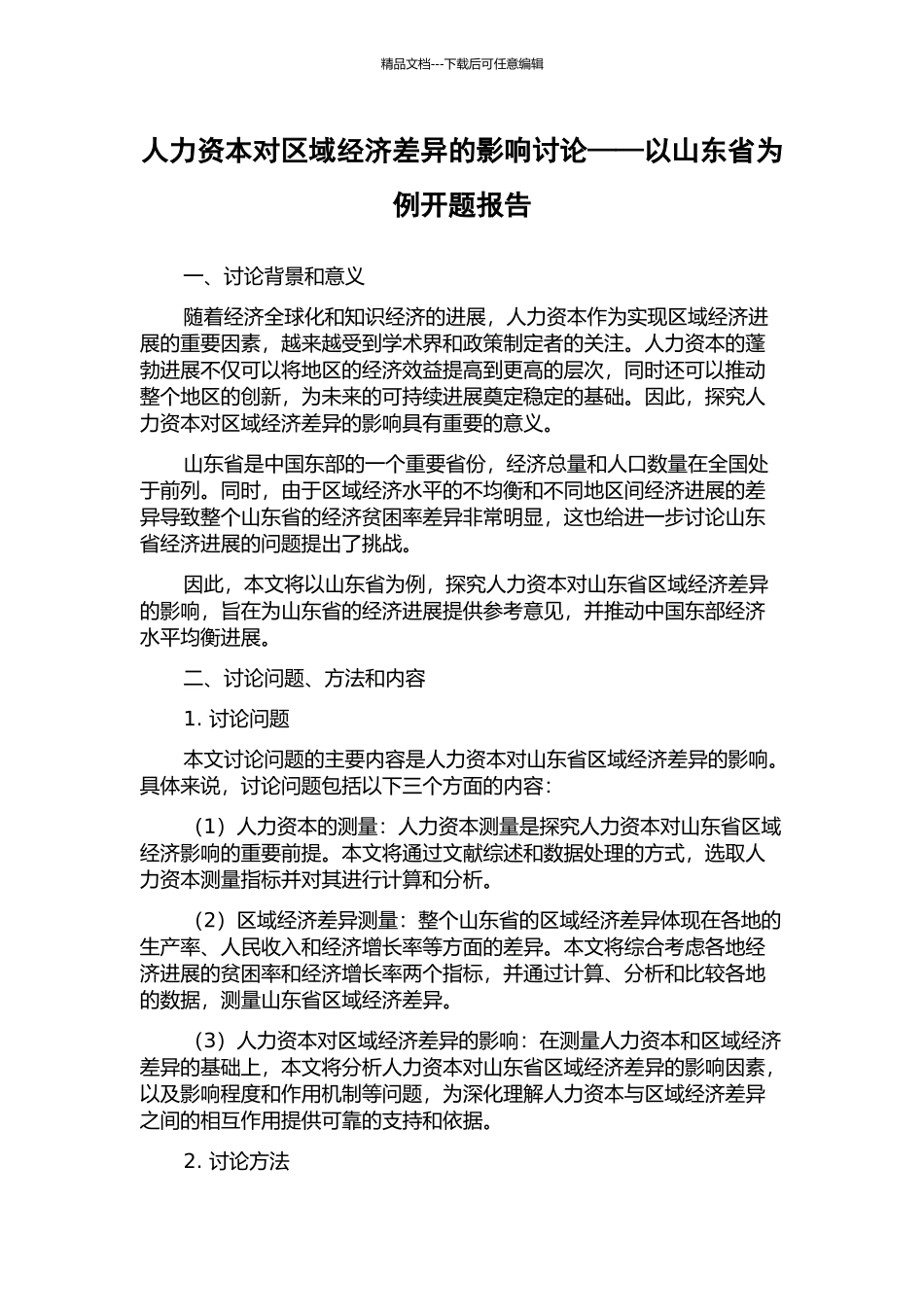 人力资本对区域经济差异的影响研究——以山东省为例开题报告_第1页